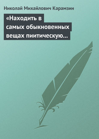 . «Находить в самых обыкновенных вещах пиитическую сторону»