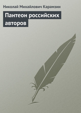. Пантеон российских авторов