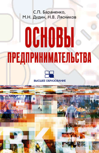 Сергей Петрович Бараненко. Основы предпринимательства: учебное пособие