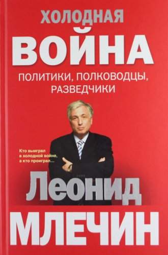 . Холодная война: политики, полководцы, разведчики