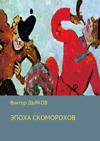 . Эпоха скоморохов