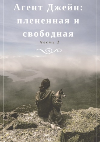 . Агент Джейн: плененная и свободная. Часть 1