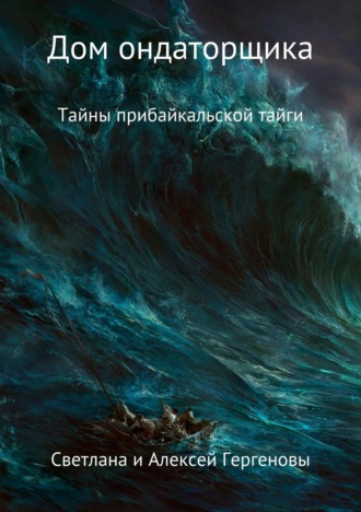 Светлана Султуновна Гергенова. Дом ондаторщика