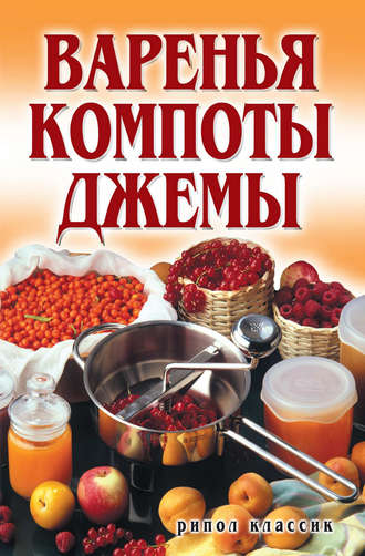 . Варенья, компоты, джемы