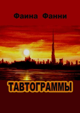 . Тавтограммы