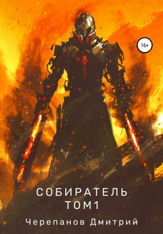 . Собиратель. Том 1