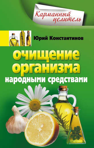. Очищение организма народными средствами