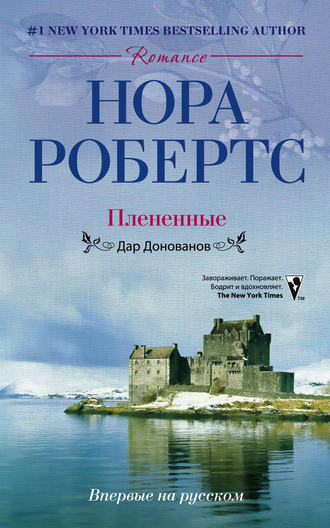 . Плененные. Дар Донованов