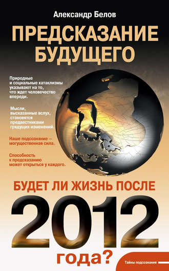 . Предсказание будущего. Будет ли жизнь после 2012 года?