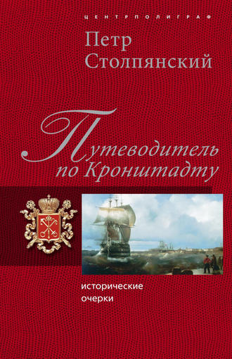 Петр Николаевич Столпянский. Путеводитель по Кронштадту: Исторические очерки