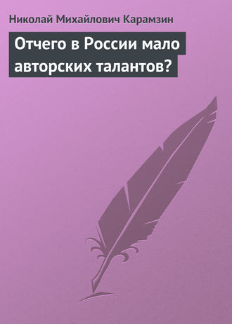 . Отчего в России мало авторских талантов?