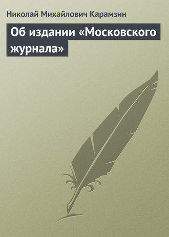 . Об издании «Московского журнала»