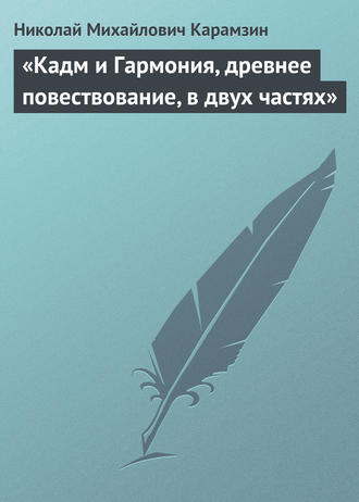 . «Кадм и Гармония, древнее повествование, в двух частях»