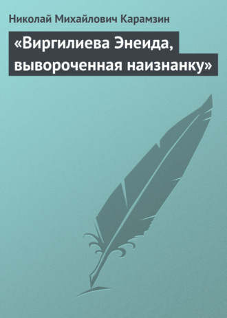 . «Виргилиева Энеида, вывороченная наизнанку»