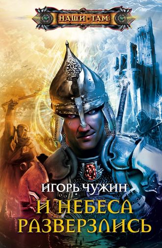 . И небеса разверзлись