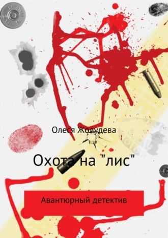 . Охота на «лис»