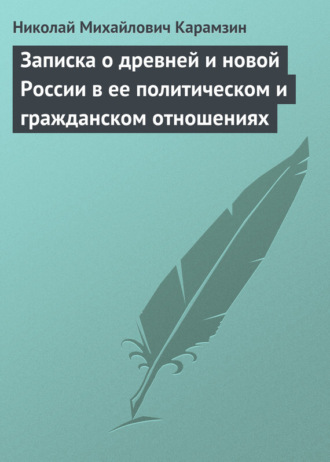 . Записка о древней и новой России в ее политическом и гражданском отношениях