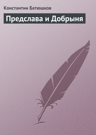 . Предслава и Добрыня