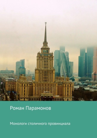 . Монологи столичного провинциала