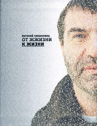 . От ЖЖизни к жизни