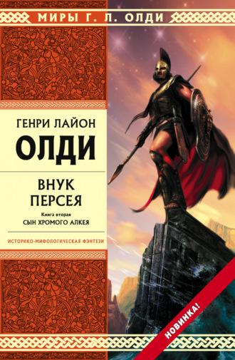 . Внук Персея. Сын хромого Алкея