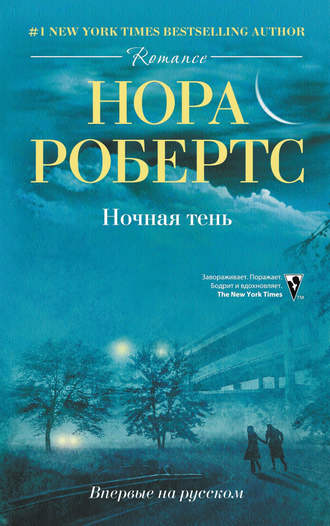 . Ночная тень