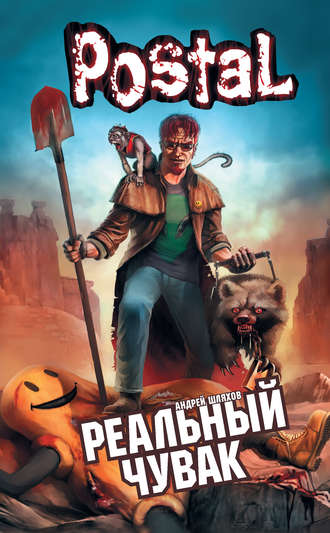 . Реальный Чувак