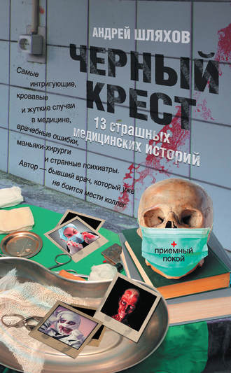 . Черный крест. 13 страшных медицинских историй