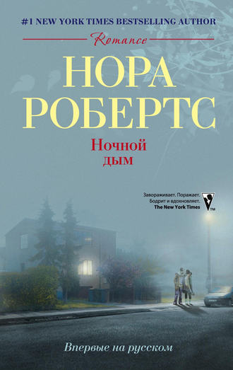 . Ночной дым