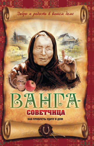 . Ванга-советчица. Как привлечь удачу в дом