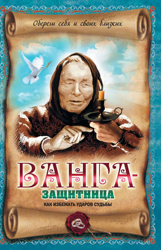 . Ванга-защитница. Как избежать ударов судьбы