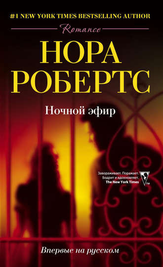 . Ночной эфир