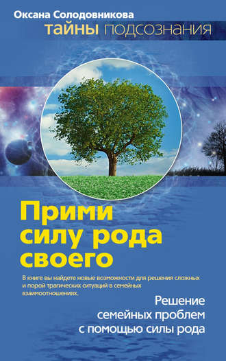 . Прими силу рода своего