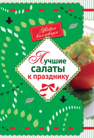 . Лучшие салаты к празднику
