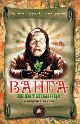 . Ванга-целительница. Как исцелить душу и тело
