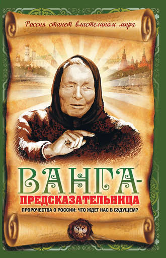 . Ванга-предсказательница. Пророчества о России: что ждет нас в будущем?