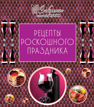 . Рецепты роскошного праздника