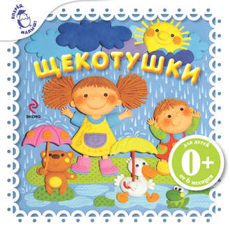 . Щекотушки
