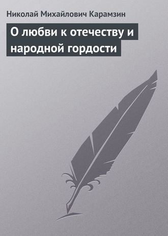 . О любви к отечеству и народной гордости