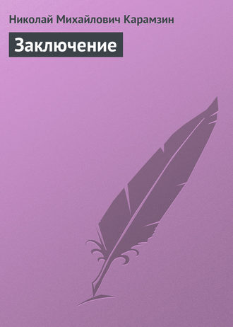 . Заключение