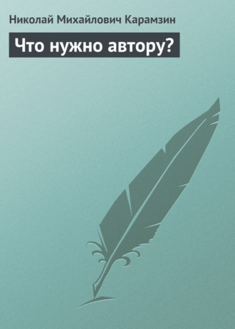 . Что нужно автору?
