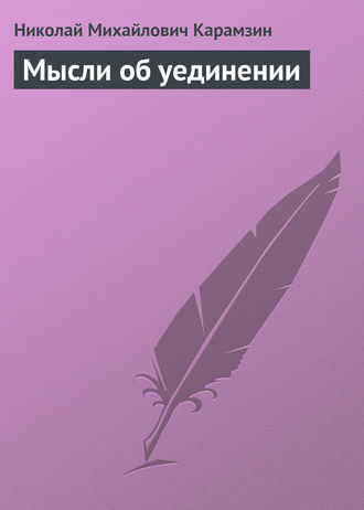 . Мысли об уединении