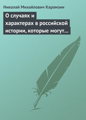 . О случаях и характерах в российской истории, которые могут быть предметом художеств