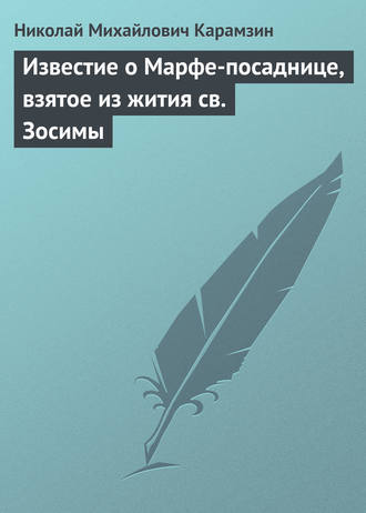 . Известие о Марфе-посаднице, взятое из жития св. Зосимы