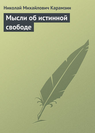 . Мысли об истинной свободе