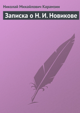 . Записка о Н. И. Новикове