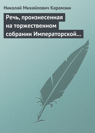 . Речь, произнесенная на торжественном собрании Императорской Российской Академии 5 декабря 1818 года