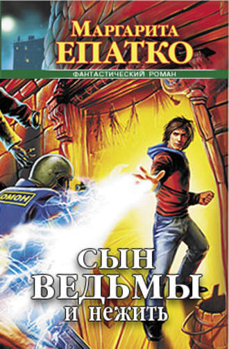 . Сын ведьмы и нежить