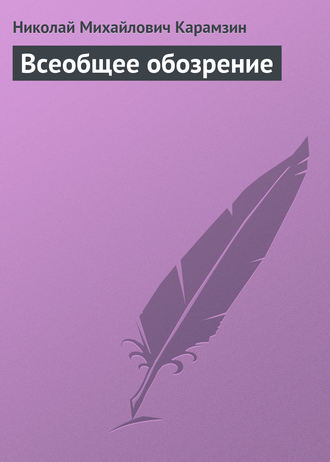 . Всеобщее обозрение
