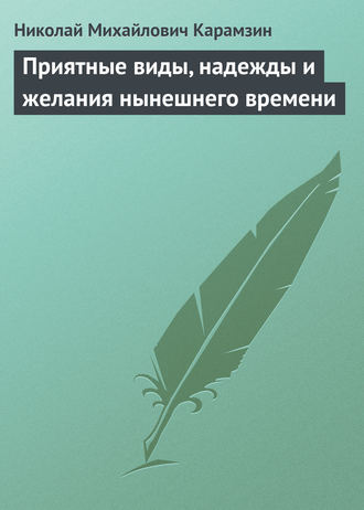 . Приятные виды, надежды и желания нынешнего времени